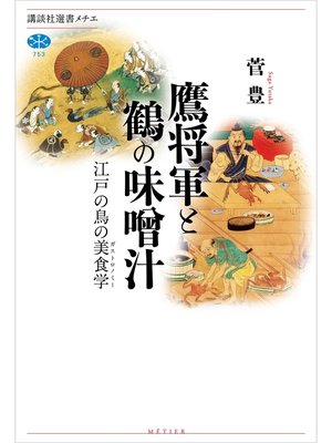 cover image of 鷹将軍と鶴の味噌汁　江戸の鳥の美食学